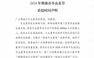 杜絕以假亂真！2024年那曲冬蟲(chóng)夏草采挖時(shí)間公布